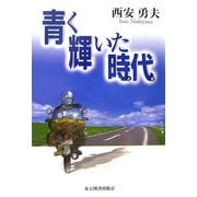 青く輝いた時代(とき) [単行本]