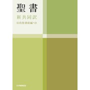 聖書（新共同訳　NI34DCH）－中型聖書・旧約続編つき（横組・ハンディバイブル） [単行本]