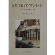 文化境界とアイデンティティ―ロンドンの中国系第二世代 [単行本]