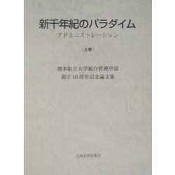 新千年紀のパラダイム―アドミニストレーション〈上巻〉 [単行本]