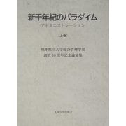 新千年紀のパラダイム―アドミニストレーション〈上巻〉 [単行本]