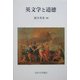 英文学と道徳 [単行本]