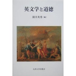 英文学と道徳 [単行本]