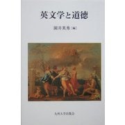 英文学と道徳 [単行本]