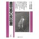 鹿児島の民俗暦(海鳥ブックス〈13〉) [単行本]