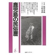 鹿児島の民俗暦(海鳥ブックス〈13〉) [単行本]