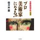 プロ美術家になる!―泥棒美術学校(実践編) [単行本]