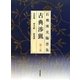 石飛博光臨書集 古典渉猟〈第3集〉礼器碑・曹全碑・張遷碑 新装版 [単行本]