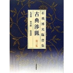 石飛博光臨書集 古典渉猟〈第3集〉礼器碑・曹全碑・張遷碑 新装版 [単行本]