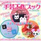 まるちゃんの手芸工作ブック [単行本]