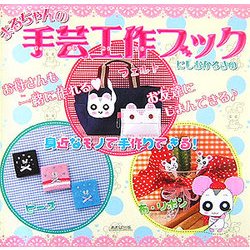 まるちゃんの手芸工作ブック [単行本]