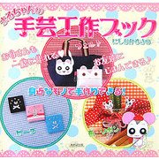まるちゃんの手芸工作ブック [単行本]