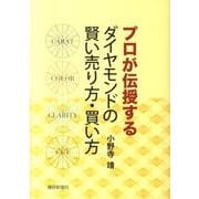 プロが伝授するダイヤモンドの賢い売り方・買い方 [単行本]