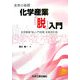 実務の基礎 化学産業「脱」入門 [単行本]