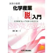 実務の基礎 化学産業「脱」入門 [単行本]