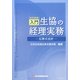 入門 生協の経理実務―伝票式会計 改訂新版 [単行本]