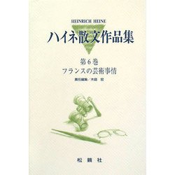 ハイネ散文作品集〈第6巻〉フランスの芸術事情 [全集叢書]