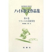 ハイネ散文作品集〈第6巻〉フランスの芸術事情 [全集叢書]