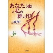 あなた(魂)と私の絆の印 [単行本]