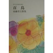 百鳥―須藤若江歌集(現代女流短歌全集〈59〉) [単行本]