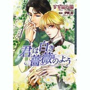 君は白き薔薇のよう（Dariaコミックス） [コミック]