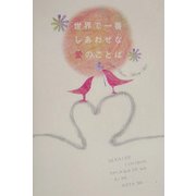 世界で一番しあわせな愛の言葉 [単行本]