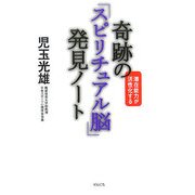 奇跡の「スピリチュアル脳」発見ノート―潜在能力が活性化する [単行本]