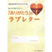 「ありがとう」のラブレター―書き込み式プレゼントブック [単行本]