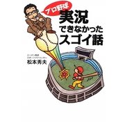 プロ野球 実況できなかったスゴイ話 [単行本]