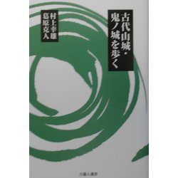 古代山城・鬼ノ城を歩く(吉備人選書) [新書]