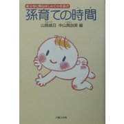 孫育ての時間(とき)―祖父母に贈るはじめての育孫書 [単行本]