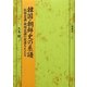 韓国・朝鮮史の系譜―民族意識・領域意識の変遷をたどる(塙選書) [全集叢書]