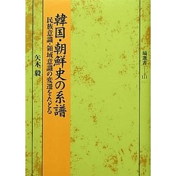 韓国・朝鮮史の系譜―民族意識・領域意識の変遷をたどる(塙選書) [全集叢書]
