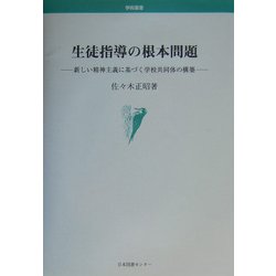 生徒指導の根本問題―新しい精神主義に基づく学校共同体の構築(学術叢書) [単行本]