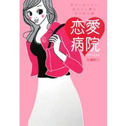 恋愛病院(ラブホスピタル)―幸せになりたいあなたに贈る恋の処方箋 [単行本]