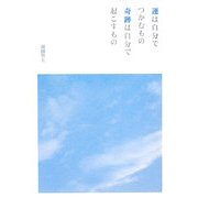 運は自分でつかむもの奇跡は自分で起こすもの [単行本]