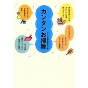 カンタンお掃除(春日文庫) [文庫]
