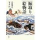 鯨取り絵物語 [単行本]