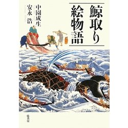 鯨取り絵物語 [単行本]