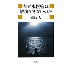 なぜ水俣病は解決できないのか [単行本]