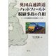 英国高速鉄道ハットフィールド脱線事故の真相―レールの金属疲労は何故起こったか [単行本]