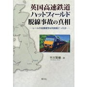 英国高速鉄道ハットフィールド脱線事故の真相―レールの金属疲労は何故起こったか [単行本]