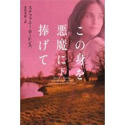 この身を悪魔に捧げて〈下〉(ヴィレッジブックス) [文庫]
