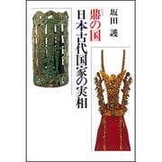 鼎の国 日本古代国家の実相 [単行本]
