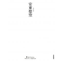 安東聖空(墨 ニュークラシック・シリーズ―次世代に伝える21世紀の新古典) [単行本]