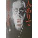 人ありて―頭山満と玄洋社 [単行本]
