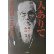 人ありて―頭山満と玄洋社 [単行本]