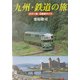 九州・鉄道の旅―カラー版・全路線ガイド [単行本]