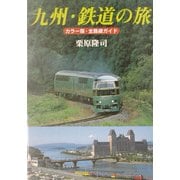 九州・鉄道の旅―カラー版・全路線ガイド [単行本]