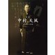 図説　中村天風 [単行本]